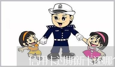 信用卡过期新卡还哪个/2023120506148