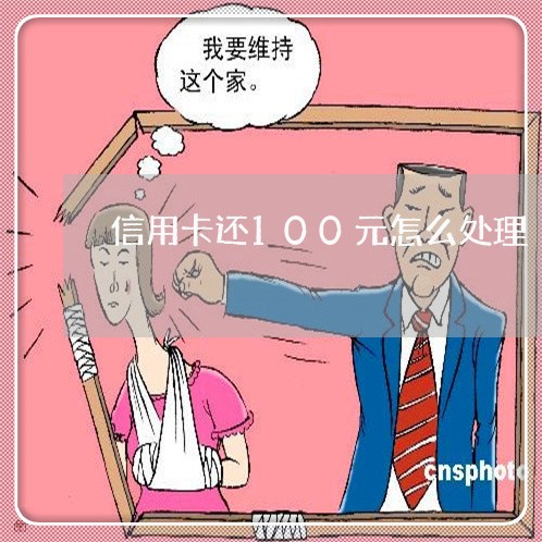 信用卡还100元怎么处理/2023112520715