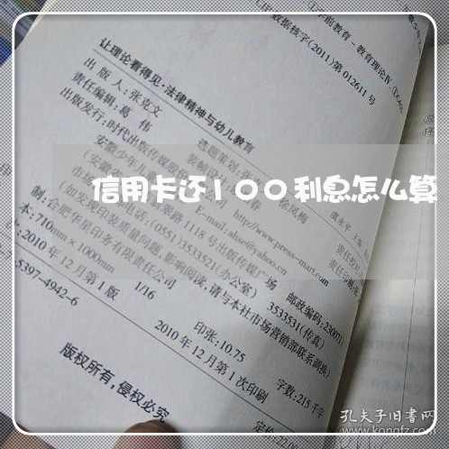 信用卡还100利息怎么算/2023112522847