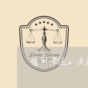 信用卡还2次款怎么办理吗/2023072179403