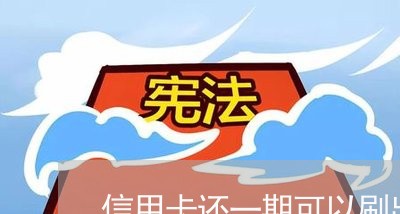 信用卡还一期可以刷出来吗/2023081405835