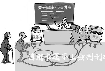 信用卡还不上会判刑吗/2023080734848