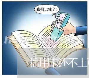 信用卡还不上可以提前协商/2023093075059