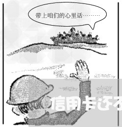 信用卡还不上怎么办找代还/2023081326926