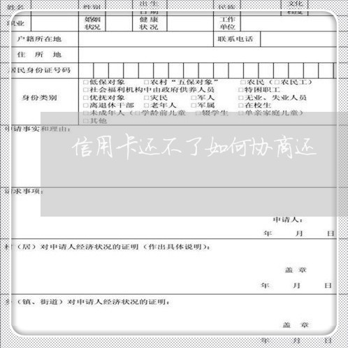 信用卡还不了如何协商还/2023111792616