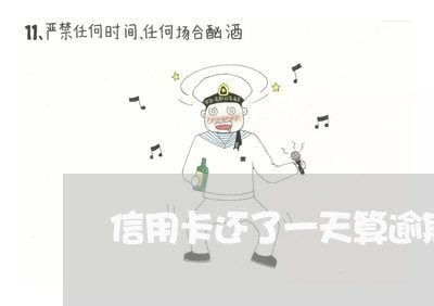 信用卡还了一天算逾期吗/2023061691503