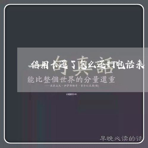 信用卡还了怎么还打电话来/2023102529594