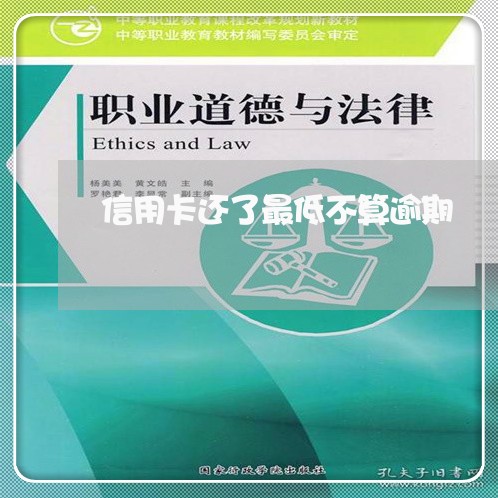 信用卡还了最低不算逾期/2023112739460