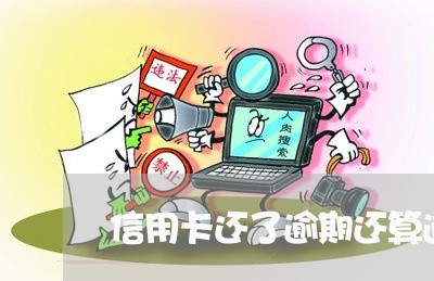 信用卡还了逾期还算逾期吗/2023071405848