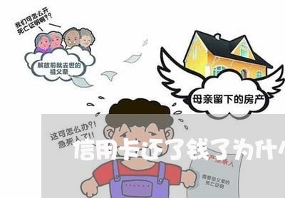 信用卡还了钱了为什么还显示未还/2023072201795