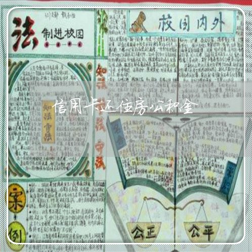 信用卡还住房公积金/2023092916058