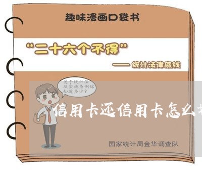 信用卡还信用卡怎么划算/2023111828070