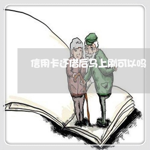 信用卡还借后马上刷可以吗/2023072305058