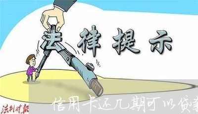 信用卡还几期可以贷款利率/2023112486148