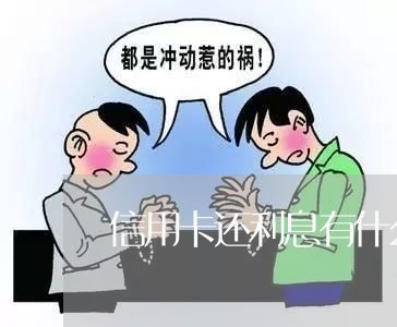 信用卡还利息有什么后果吗/2023080218148