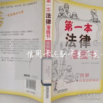 信用卡还副卡是不是一样的/2023081272827