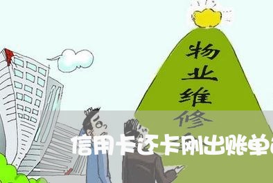 信用卡还卡刚出账单还吗/2023081377381