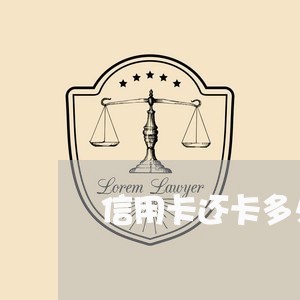 信用卡还卡多久可以刷卡/2023120587059