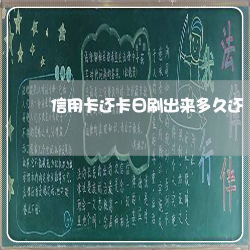 信用卡还卡日刷出来多久还/2023120507038