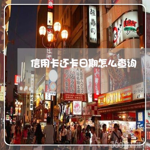 信用卡还卡日期怎么查询/2023120592937