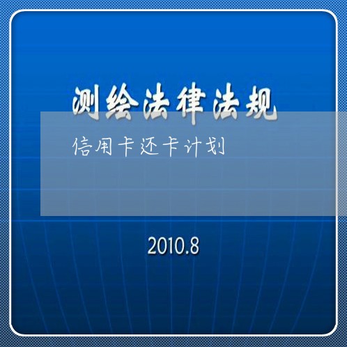 信用卡还卡计划/2023071496069