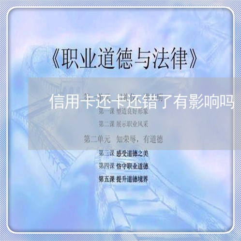 信用卡还卡还错了有影响吗/2023081312515