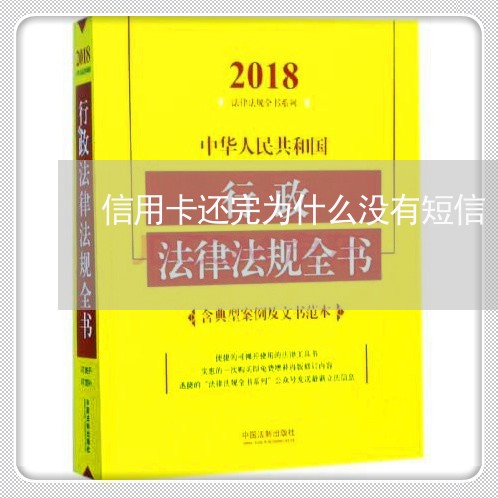 信用卡还完为什么没有短信/2023080260572