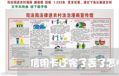 信用卡还完了丢了怎么办/2023102787281