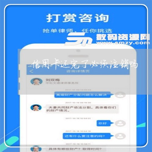 信用卡还完了必须注销吗/2023112668472