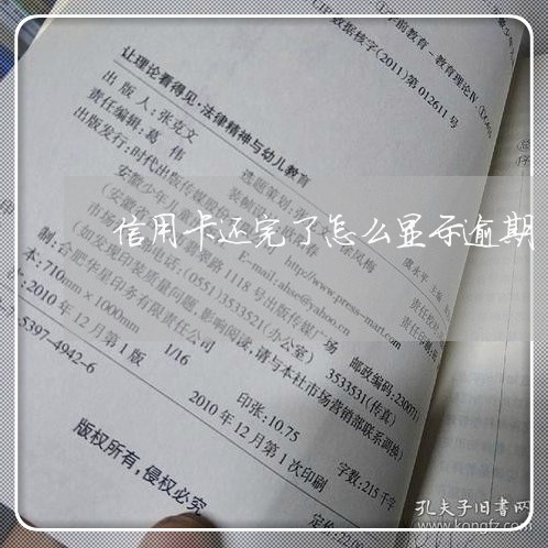 信用卡还完了怎么显示逾期/2023111680603