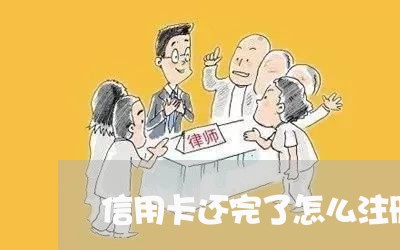 信用卡还完了怎么注册/2023082761797