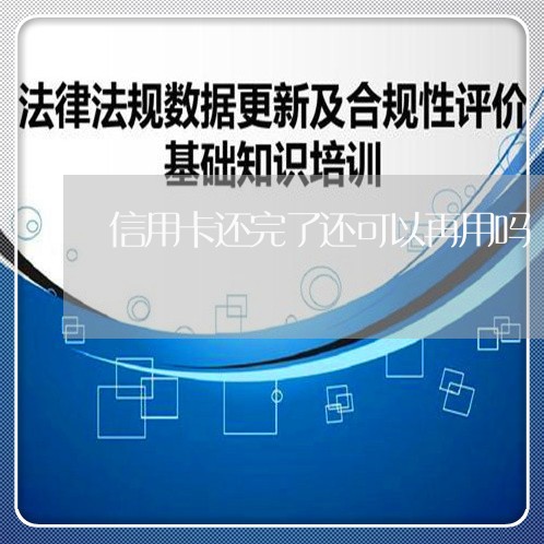 信用卡还完了还可以再用吗/2023102802513