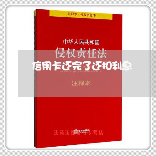 信用卡还完了还扣利息/2023120504868