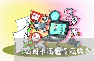 信用卡还完了还收年费吗/2023090671624