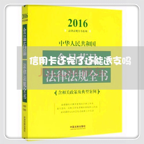 信用卡还完了还能透支吗/2023120406037