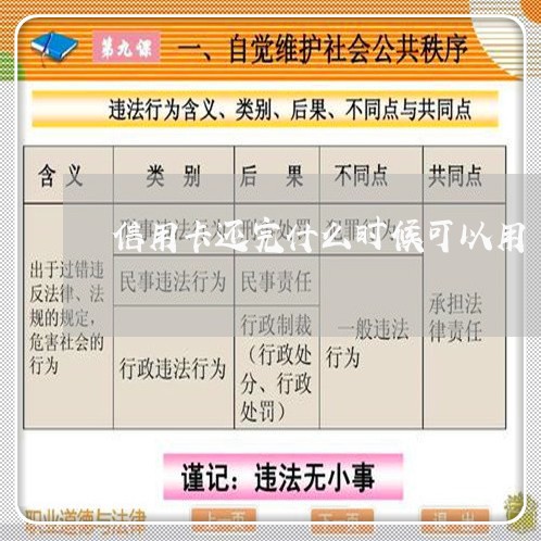 信用卡还完什么时候可以用/2023081453604