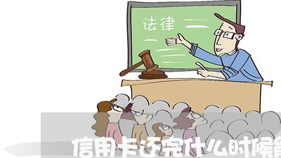 信用卡还完什么时候能再借/2023111492724