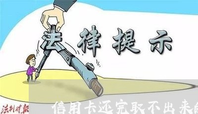 信用卡还完取不出来的图片/2023072327271