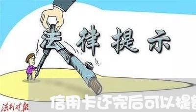 信用卡还完后可以提额吗/2023081228350