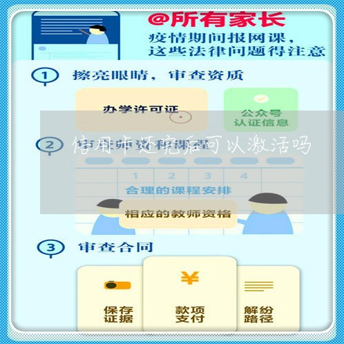 信用卡还完后可以激活吗/2023102889693