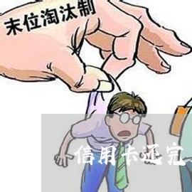 信用卡还完后需要注销么/2023102671694