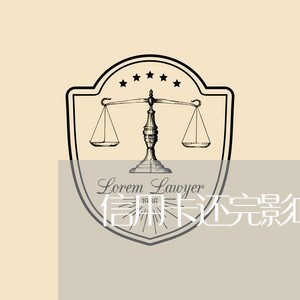 信用卡还完影响贷款吗/2023120508273