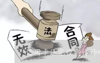 信用卡还完收到律师哈/2023120451593