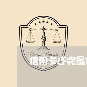 信用卡还完最低有滞纳金吗/2023081360360