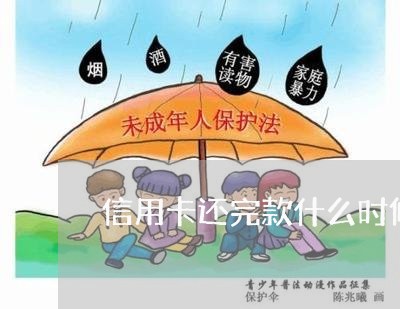 信用卡还完款什么时候能用/2023111406950