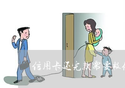 信用卡还完款需要报停吗/2023101606140