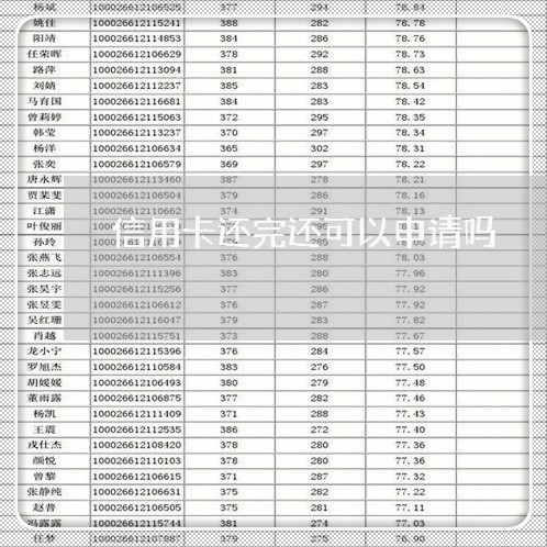 信用卡还完还可以申请吗/2023101728493