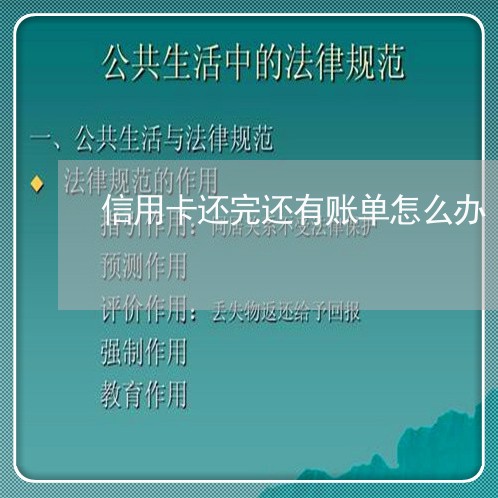 信用卡还完还有账单怎么办/2023081172818