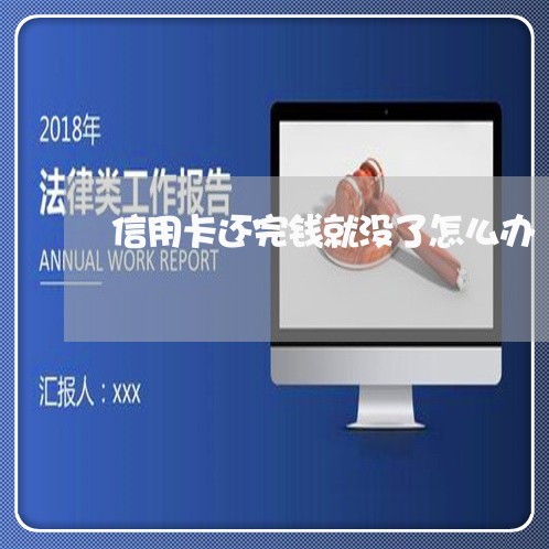 信用卡还完钱就没了怎么办/2023111459684