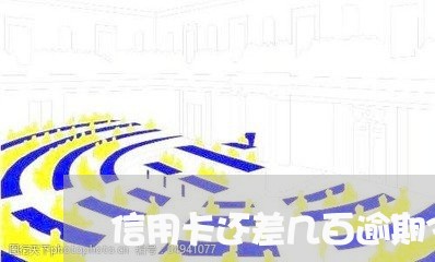 信用卡还差几百逾期3年/2023121504806